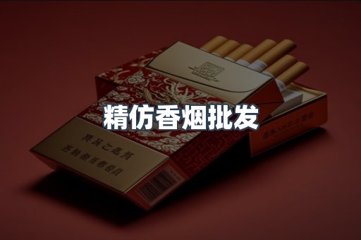 精仿香烟批发